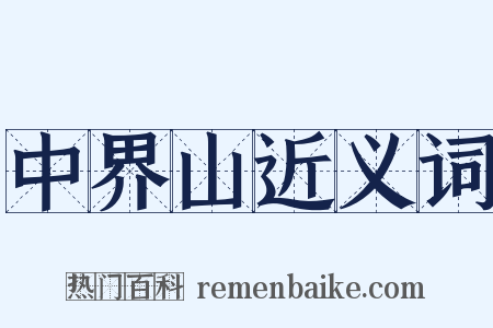 中界山近义词是什么意思的图片